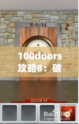 100doors攻略8：破解密室的終極指南，輕松過(guò)關(guān)！