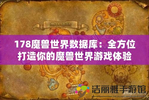 178魔獸世界數(shù)據(jù)庫(kù)：全方位打造你的魔獸世界游戲體驗(yàn)