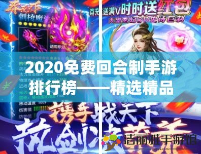 2020免費(fèi)回合制手游排行榜——精選精品，暢玩不花錢！