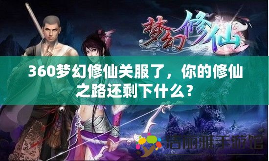 360夢幻修仙關(guān)服了，你的修仙之路還剩下什么？