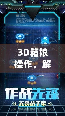 3D箱娘操作，解鎖全新虛擬體驗的無限可能