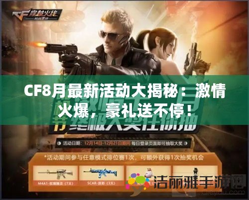 CF8月最新活動大揭秘：激情火爆，豪禮送不停！