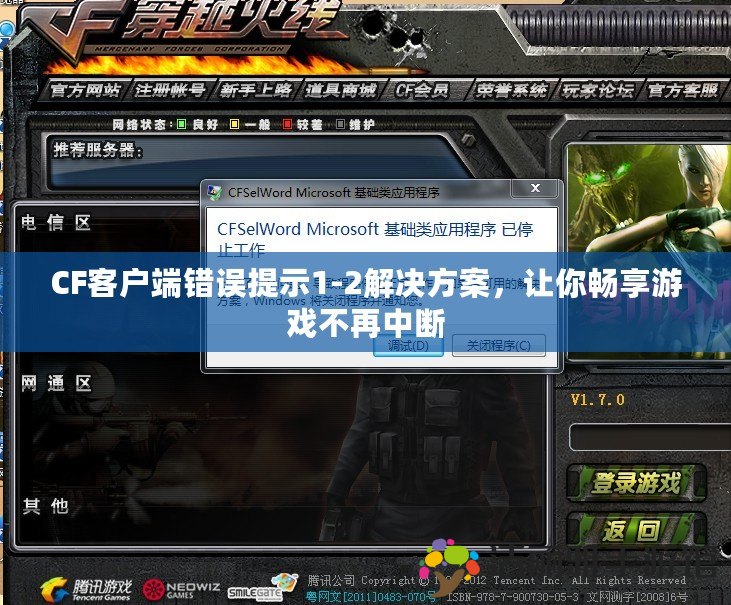 CF客戶端錯(cuò)誤提示1-2解決方案，讓你暢享游戲不再中斷