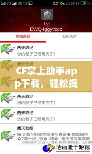 CF掌上助手app下載，輕松提升游戲體驗(yàn)，讓你的游戲更暢快！