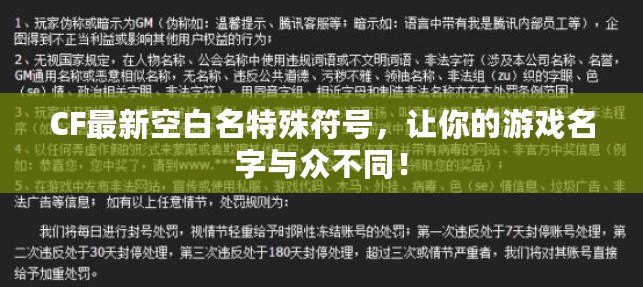 CF最新空白名特殊符號(hào)，讓你的游戲名字與眾不同！