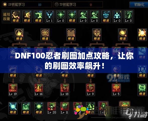 DNF100忍者刷圖加點攻略，讓你的刷圖效率飆升！