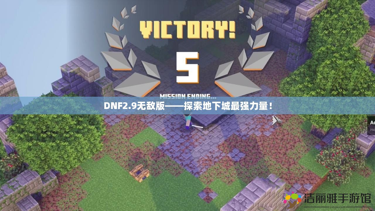 DNF2.9無(wú)敵版——探索地下城最強(qiáng)力量！