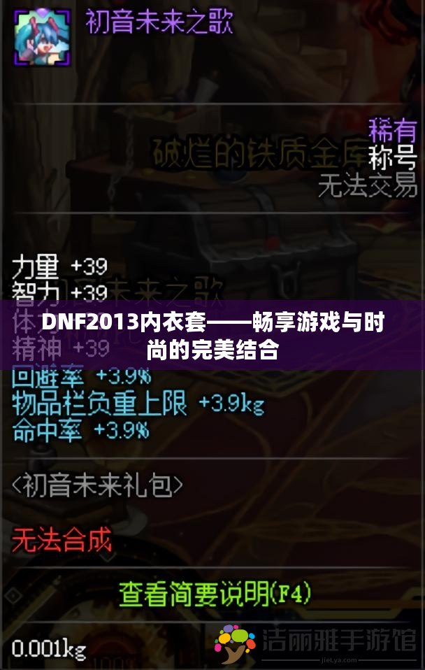 DNF2013內(nèi)衣套——暢享游戲與時(shí)尚的完美結(jié)合