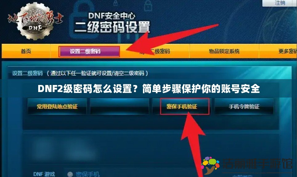 DNF2級(jí)密碼怎么設(shè)置？簡(jiǎn)單步驟保護(hù)你的賬號(hào)安全