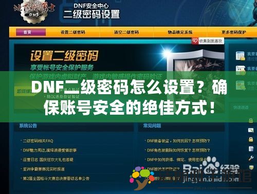 DNF二級密碼怎么設(shè)置？確保賬號安全的絕佳方式！