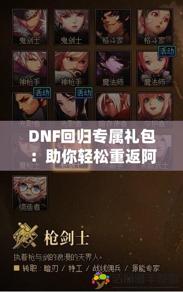 DNF回歸專(zhuān)屬禮包：助你輕松重返阿拉德，開(kāi)啟全新冒險(xiǎn)