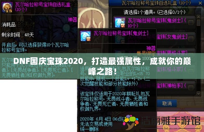 DNF國(guó)慶寶珠2020，打造最強(qiáng)屬性，成就你的巔峰之路！