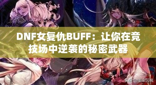 DNF女復(fù)仇B(yǎng)UFF：讓你在競(jìng)技場(chǎng)中逆襲的秘密武器