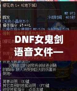 DNF女鬼劍語音文件——引爆游戲樂趣的神秘音效世界