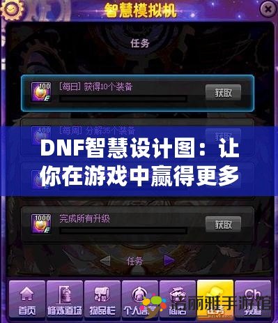 DNF智慧設(shè)計(jì)圖：讓你在游戲中贏得更多！