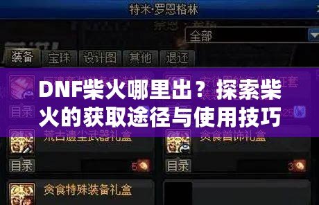 DNF柴火哪里出？探索柴火的獲取途徑與使用技巧