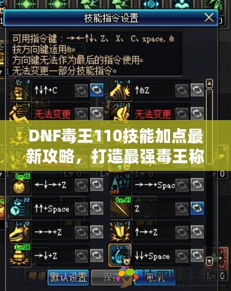 DNF毒王110技能加點最新攻略，打造最強毒王稱霸地下城！