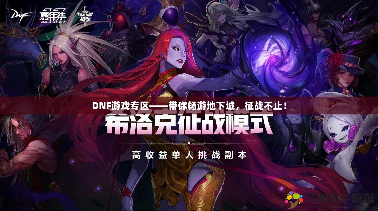 DNF游戲?qū)^(qū)——帶你暢游地下城，征戰(zhàn)不止！