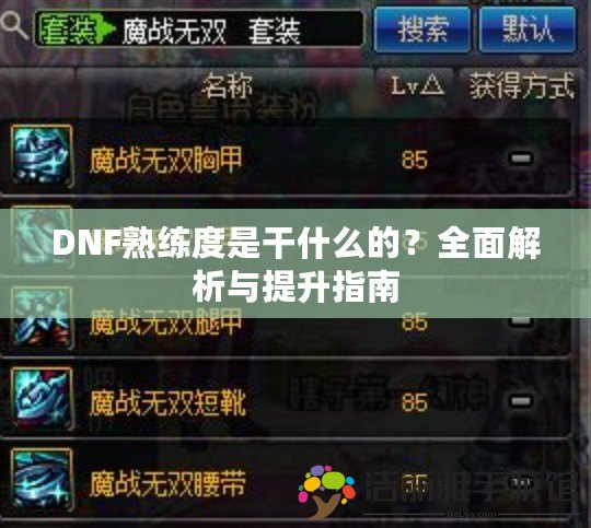 DNF熟練度是干什么的？全面解析與提升指南