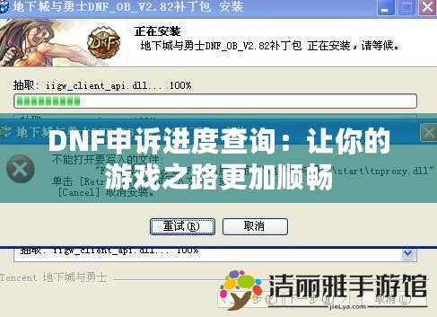 DNF申訴進(jìn)度查詢：讓你的游戲之路更加順暢