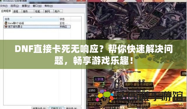 DNF直接卡死無(wú)響應(yīng)？幫你快速解決問題，暢享游戲樂趣！
