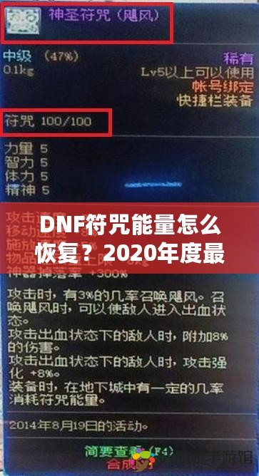 DNF符咒能量怎么恢復？2020年度最全解析！