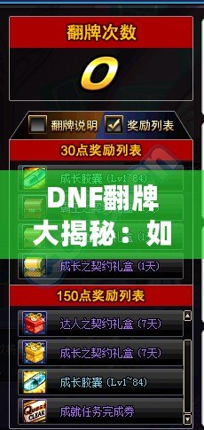 DNF翻牌大揭秘：如何快速提升裝備和角色實力，贏取超值獎勵！