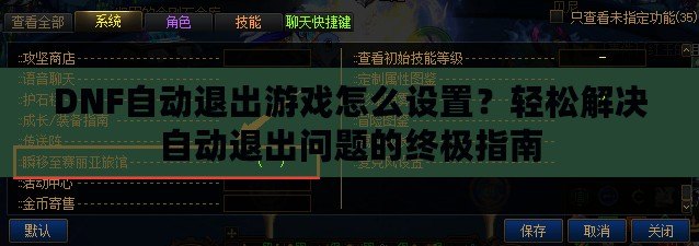 DNF自動(dòng)退出游戲怎么設(shè)置？輕松解決自動(dòng)退出問題的終極指南