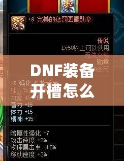 DNF裝備開槽怎么開？輕松提升角色戰(zhàn)力的秘密！