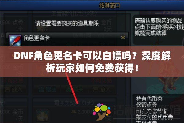 DNF角色更名卡可以白嫖嗎？深度解析玩家如何免費獲得！