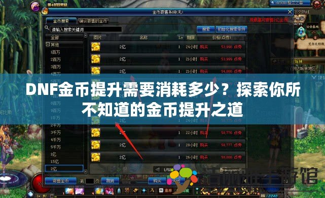 DNF金幣提升需要消耗多少？探索你所不知道的金幣提升之道