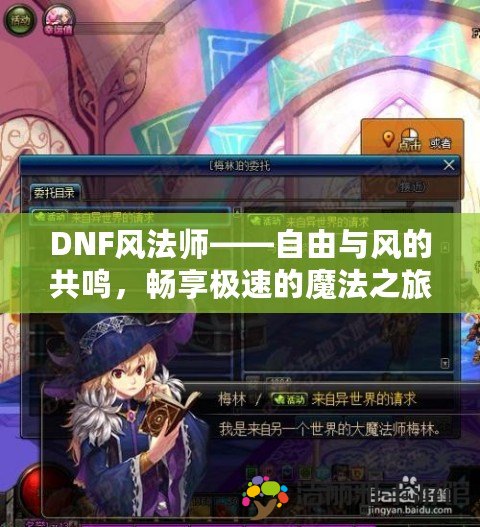 DNF風(fēng)法師——自由與風(fēng)的共鳴，暢享極速的魔法之旅