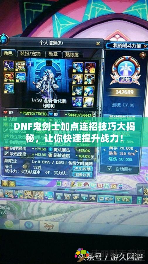 DNF鬼劍士加點連招技巧大揭秘，讓你快速提升戰(zhàn)力！