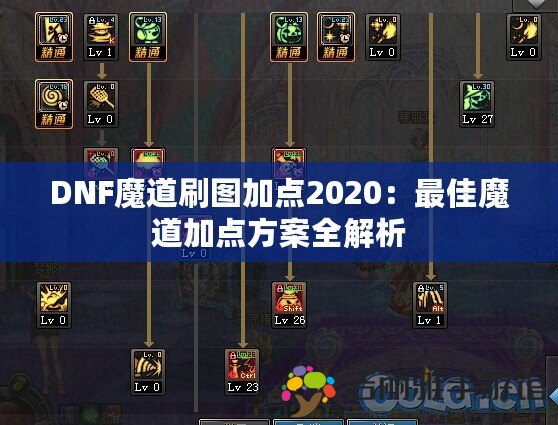 DNF魔道刷圖加點(diǎn)2020：最佳魔道加點(diǎn)方案全解析