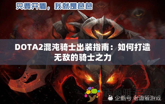 DOTA2混沌騎士出裝指南：如何打造無敵的騎士之力