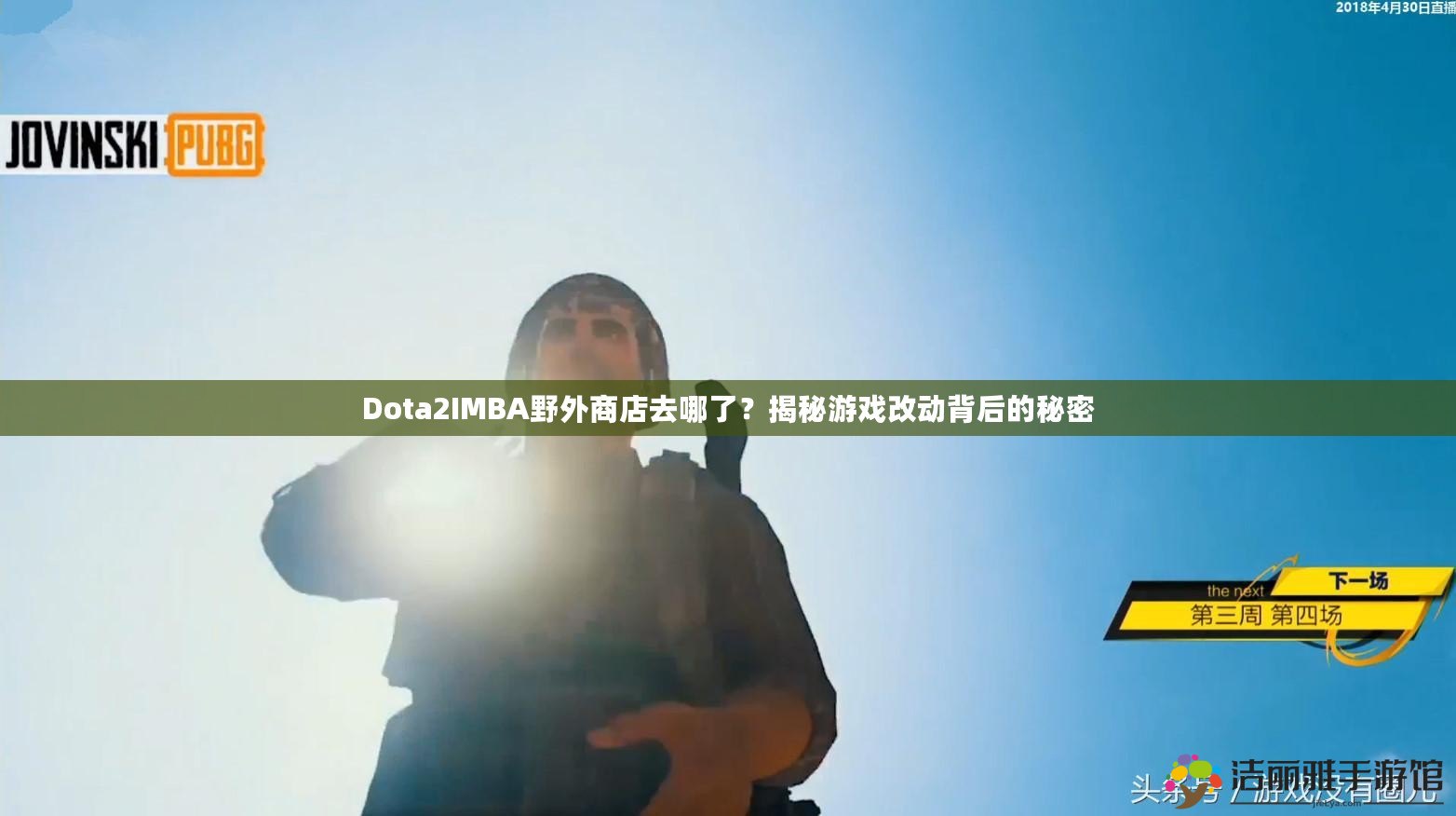 Dota2IMBA野外商店去哪了？揭秘游戲改動(dòng)背后的秘密