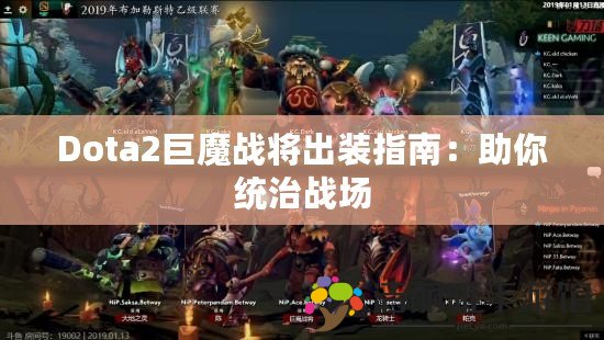 Dota2巨魔戰(zhàn)將出裝指南：助你統(tǒng)治戰(zhàn)場