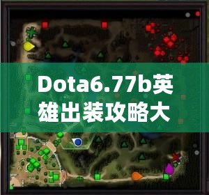 Dota6.77b英雄出裝攻略大全——全面解析，讓你成為游戲王者！