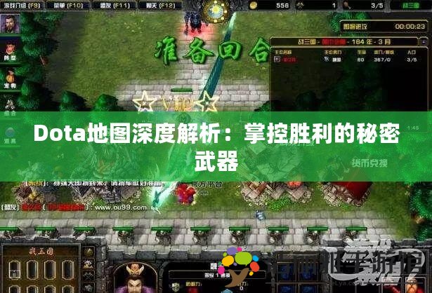 Dota地圖深度解析：掌控勝利的秘密武器