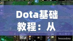 Dota基礎(chǔ)教程：從零開始掌握這款經(jīng)典游戲的精髓