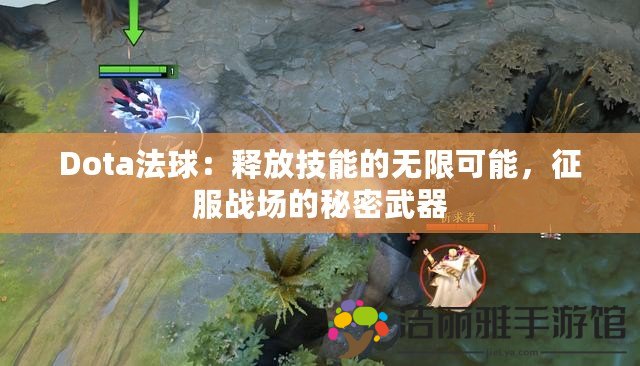 Dota法球：釋放技能的無限可能，征服戰(zhàn)場的秘密武器