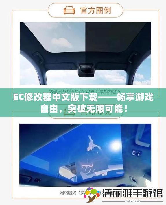 EC修改器中文版下載——暢享游戲自由，突破無(wú)限可能！