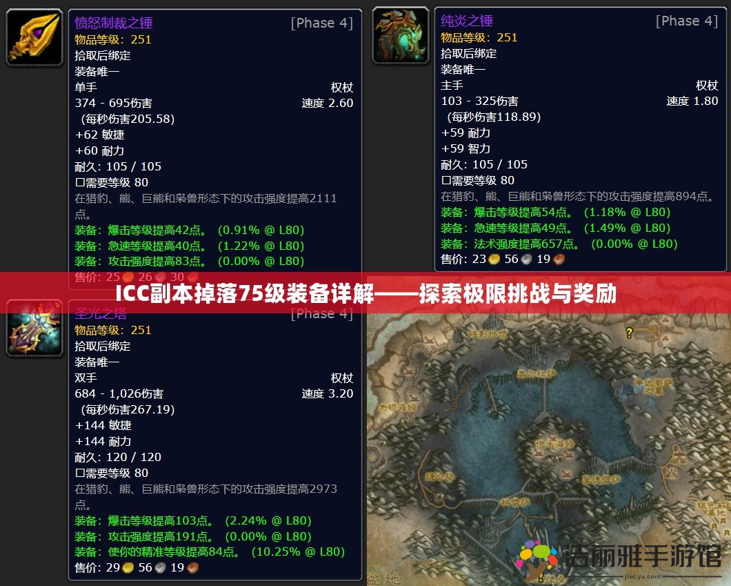 ICC副本掉落75級(jí)裝備詳解——探索極限挑戰(zhàn)與獎(jiǎng)勵(lì)