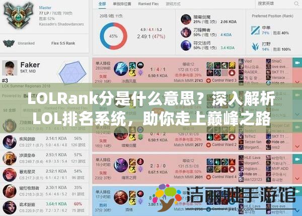 LOLRank分是什么意思？深入解析LOL排名系統(tǒng)，助你走上巔峰之路