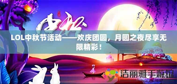 LOL中秋節(jié)活動——?dú)g慶團(tuán)圓，月圓之夜盡享無限精彩！