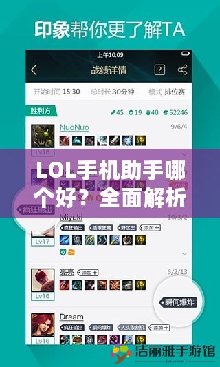 LOL手機(jī)助手哪個(gè)好？全面解析市面上最受歡迎的LOL助手軟件