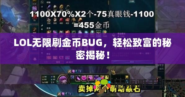 LOL無(wú)限刷金幣BUG，輕松致富的秘密揭秘！