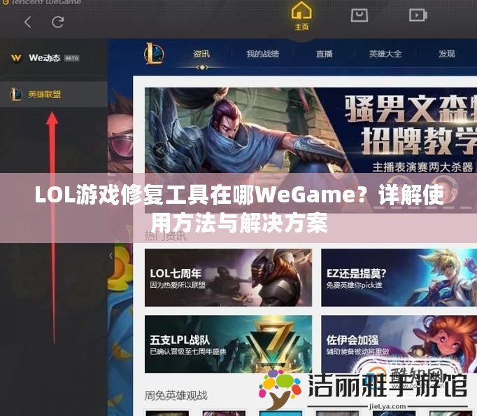 LOL游戲修復(fù)工具在哪WeGame？詳解使用方法與解決方案