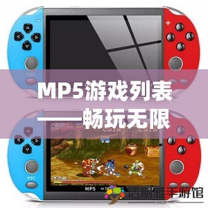 MP5游戲列表——暢玩無限，快樂隨行