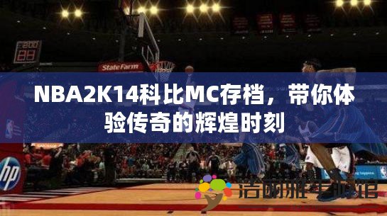 NBA2K14科比MC存檔，帶你體驗(yàn)傳奇的輝煌時(shí)刻